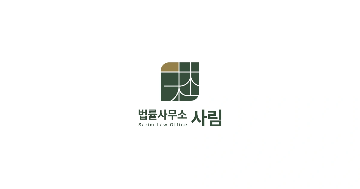 법률사무소 사림