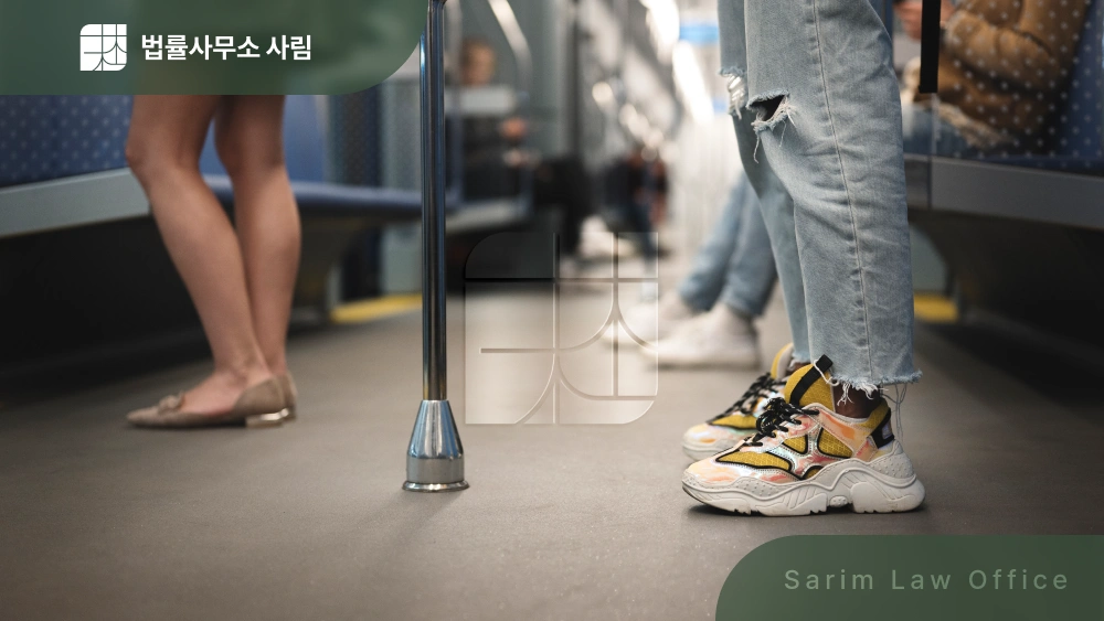 공중밀집장소추행 처벌 기준과 성추행 초범 대응 방법 총정리